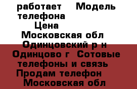 iPhone 5s 32gb (id touch работает) › Модель телефона ­ iphone 5s › Цена ­ 10 000 - Московская обл., Одинцовский р-н, Одинцово г. Сотовые телефоны и связь » Продам телефон   . Московская обл.